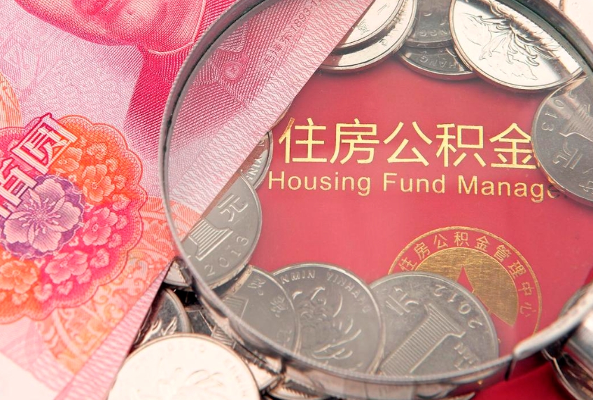 桐乡本地人住房公积金怎么取（本地人公积金提取条件）