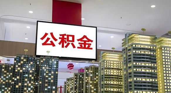 桐乡离职公积金代办（离职公积金代取需要什么材料）